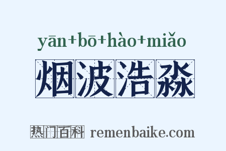 烟波浩淼是什么意思的图片